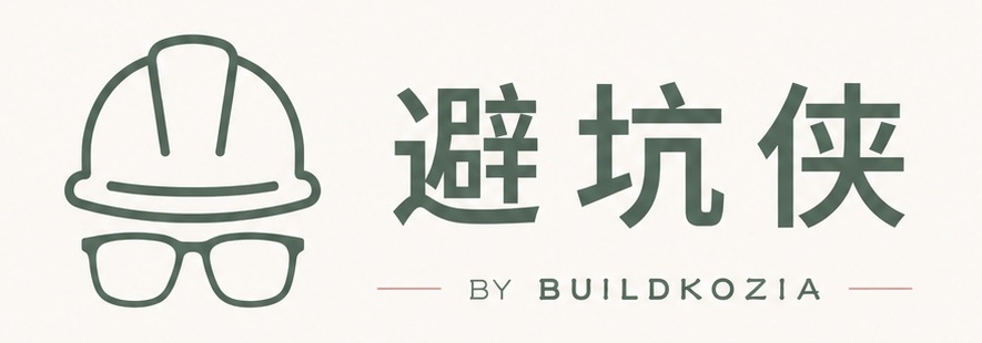 避坑侠 by BuildKozia